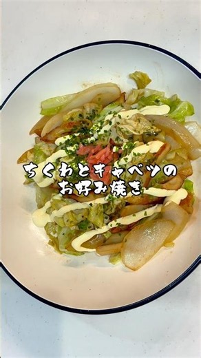 ちくわとキャベツのお好み焼き #超簡単 #簡単レシピ