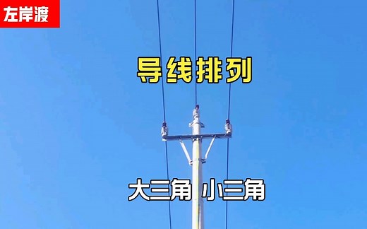 导线排列方式，大三角与小三角有何不同？现场学习