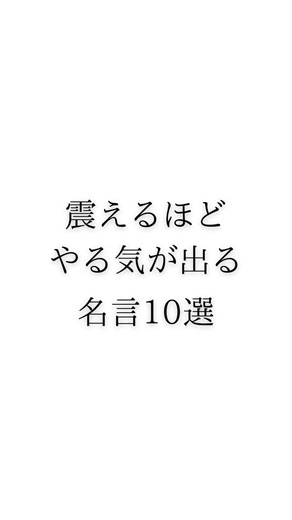 やる気が出る名言10選