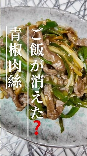 【ご飯が止まらない】牛肉の青椒肉絲｜シャキシャキ食感が最高🥢#青椒肉絲 #チンジャオロース #ピーマンレシピ #牛肉レシピ #簡単レシピ #おうちごはん #料理動画 #晩ごはん #中華料理