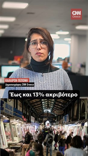 CNN Greece on Instagram: "Έως και 13% ακριβότερο θα είναι φέτος το τραπέζι της Τσικνοπέμπτης εξαιτίας της αύξησης τιμών στο κρέας Σύμφωνα με τα στοιχεία της ΕΛΣΤΑΤ, ιδιαίτερα «αλμυρές» θα είναι οι τιμές στα μπιφτέκια, καθώς το κόστος του μοσχαρίσιου κιμά έχει αυξηθεί έως και κατά 50% #cnngreece #τσικνοπεμπτη #κρεας #οικονομια #νεα"