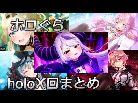 【ホロライブアニメ】ホロぐらholoX初登場回まとめ&世界征服まとめ