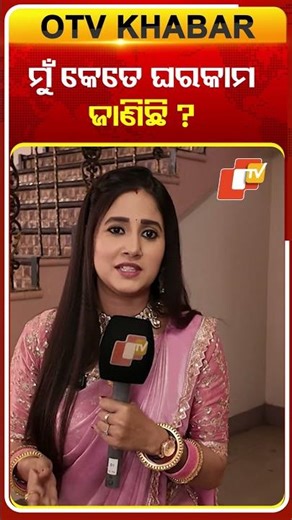 ପ୍ରିୟଙ୍କା ରଥଙ୍କୁ କେତେ ଘରକାମ ଜଣା #atutabandhana #priyanka #serialactress #otv #odishatv #otvshorts