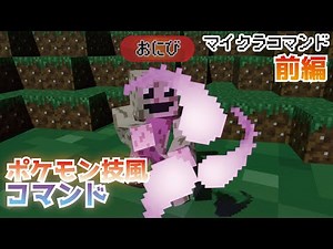 【マイクラコマンド】ポケモン風の技が使えるコマンド作ってみた 前編 【マインクラフト 統合版 コマンド】