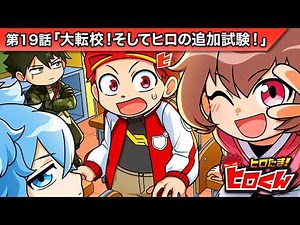 ストーリー第19話「大転校！そしてヒロの追加試験！」【アニメ】