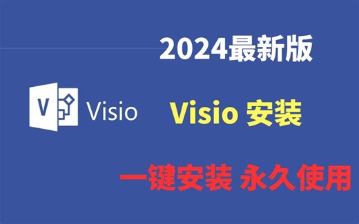 【2024版】最新visio下载安装激活使用教程，零基础入门到精通，收藏这个视频就够了！visio画流程图，visio使用教程，visio激活密钥【附安装包】