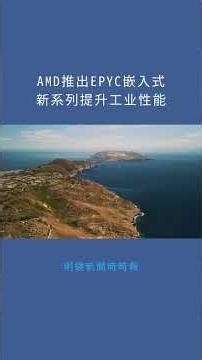 AMD推出EPYC嵌入式新系列提升工业性能：明鏡新聞時時報20251202