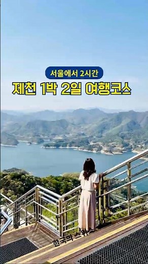 제천 1박2일 여행코스 맛집 포함 필수코스