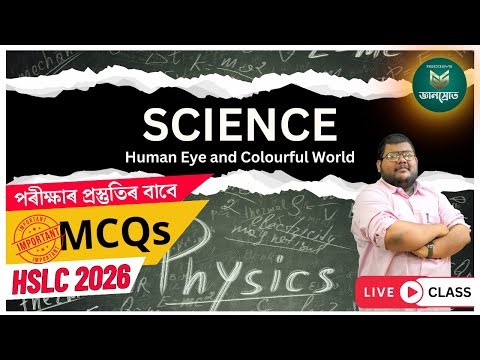 লাইভ ২০২৬ চনৰ HSLC ৰ সম্ভাৱ্য MCQ | Human eye and colourfull world
