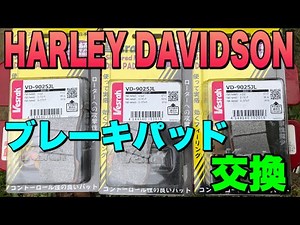 ハーレー🔥【ブレーキパッド交換】メンテナンス編⏩vol.116 HARLEY-DAVIDSON FLTRX