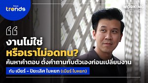 76K views · 2.7K reactions | ทำไมเราถึงอยากเปลี่ยนงาน? ....