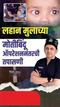 लहान मुलाच्या मोतीबिंदू ऑपरेशननंतरची तपासणी Post-Child Cataract Surgery: Surgeon's Follow-up Guide