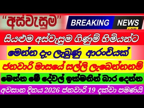🔴අස්වැසුම ප්‍රතිලාභීන්ට| මෙන්න අවසන් අවස්ථාව| ජනවාරි දීමනාව ලැබෙන දින|aswasuma|breaking News| 2026