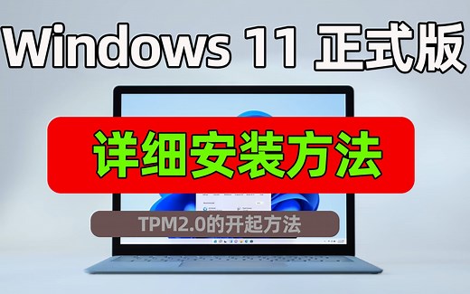 windows 11 官方正式版 详细安装教程升级攻略 U盘安装盘制作安装 开启TPM2.0 、安全启动方法