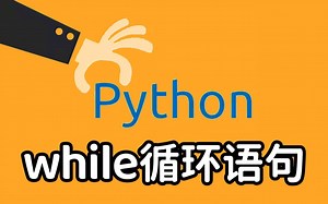 【2022最新Python入门教程】44 while循环语句 附练习题 | 全套 保姆级 有手就行 | 持续更新
