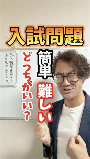 入試問題の難易度：簡単と難しいのどちらが良い？
