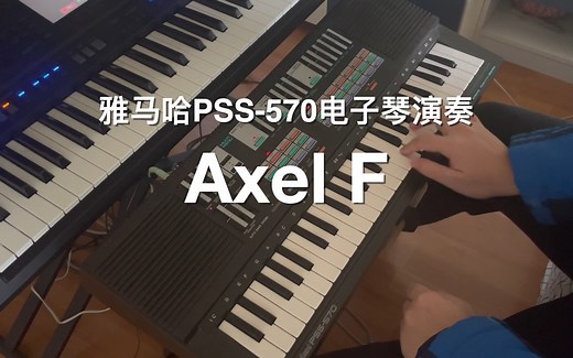 【电子琴】Axel F