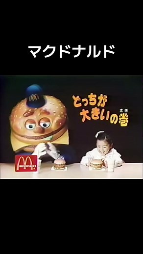 マクドナルド #おすすめ #懐かしいcm