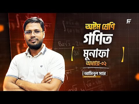 গণিত | Math| Chapter 2 | মুনাফা | Class 8 Star Batch | Aminul Sir