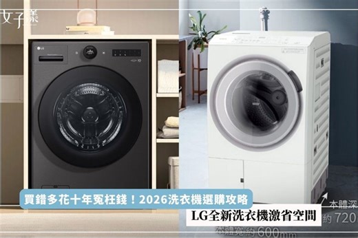 買錯多花十年冤枉錢！2026洗衣機選購攻略：這一台全新洗衣機激省空間 | udn 女子漾