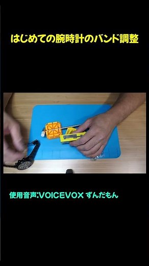 腕時計のバンド調整