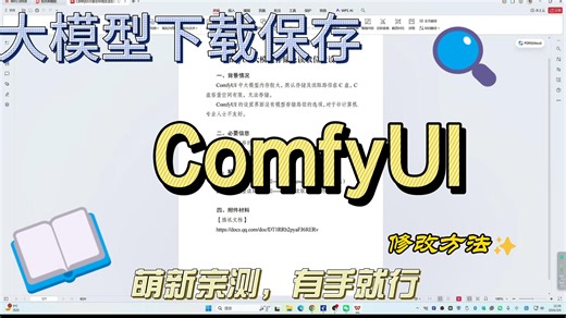 ComfyUI大模型保存位置修改方法【萌新亲测、有手就行】