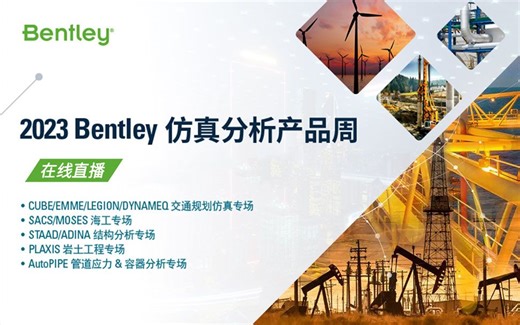 Bentley仿真分析产品周 | PLAXIS 岩土工程专场