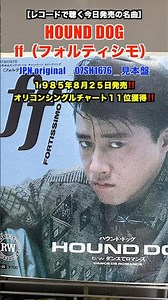 HOUND DOG / ff（フォルティシモ）［レコードで聴く今日発売の名曲］
