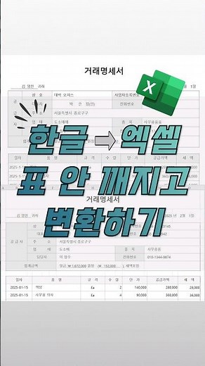 Converting Korean documents to Excel without breaking the table #ExcelPractice #ExcelTips #ExcelT...