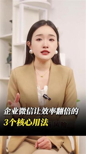 企业微信让效率翻倍的3个核心用法 #企业微信 #企业微信教程 #办公软件 #企业管理 #员工管理