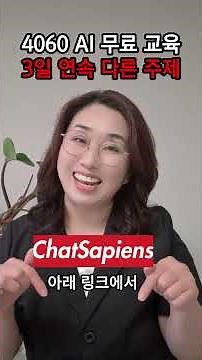 챗GPT, AI활용 무료특강 3일 연속 #ai #gpt #챗GPT