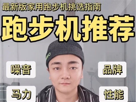 跑步机选购攻略+推荐跑步机推荐，适合家用的运动器械推荐！
