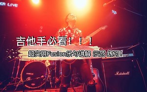 【干货】超实用Fusion乐句讲解 示范 练习！！！