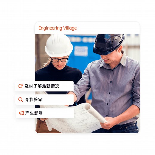 关于 Engineering Village | 用于解答工程问题的搜索和发现平台 | Elsevier