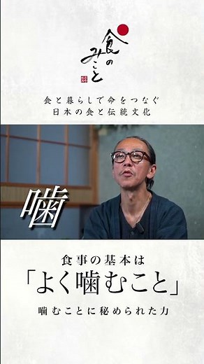 食事の基本は「よく噛むこと」〜噛むことに秘められた力〜｜岩崎致弘