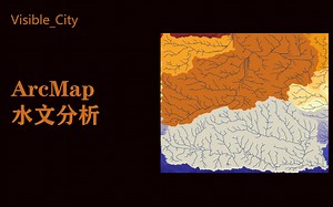 【城市规划分析图】ArcMap水文分析