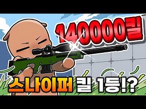 I achieved 140,000 kills as a sniper.