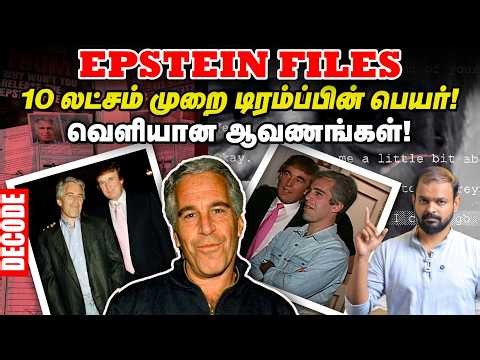 Epstein Files: 10 லட்சம் முறை Trump பெயர் - மறைக்கப்படும் உண்மை! | Decode | Pom Bondi | Vikatan TV