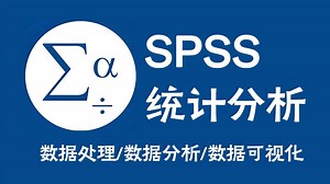 【2026最新版】SPSS数据分析零基础入门到精通教程，适合小白学习！