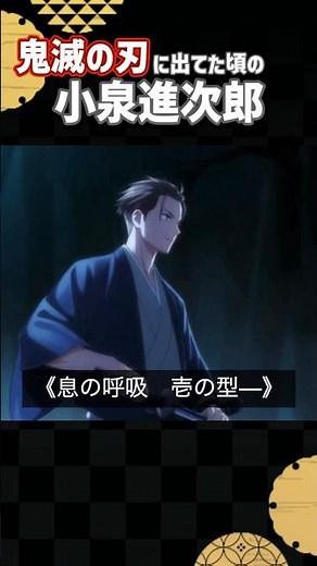 鬼滅の刃に出てた頃の小泉進次郎 #shorts #アニメ #鬼滅の刃