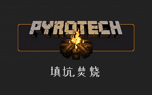 『Minecraft』Pyrotech 火种科技模组教程——填坑焚烧