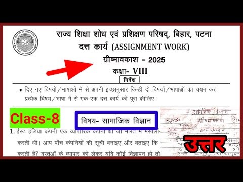 Class 8 social science assignment work summary vacations 2025 bihar board | history assignment work
