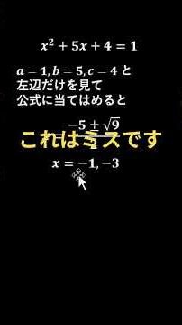 中学や高校で解の公式（二次方程式）を使うときのミスの例 #高校数学 #中学数学