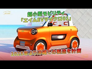 超小型モビリティ「エイムEVマイクロ01」 2025年より沖縄での製造を計画 | 車の話
