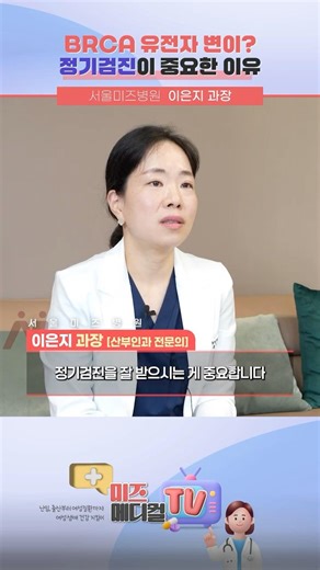 #서울미즈병원 #부인과질환 🧐BRCA 유전자 변이, 왜 주기적인 검진이 필수일까요?