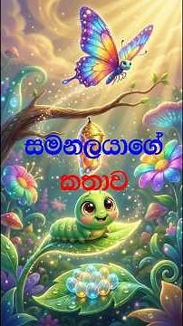 සමනලයාගේ ජීවන චක්‍රය 🐛🦋 | Amazing Butterfly Transformation | butterfly cartoon