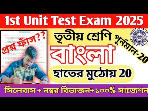 Class 3 Bengali 1st Unit Test 2025 Question Paper || Class 3 Bangla 1st Unit Test Suggestion 2025