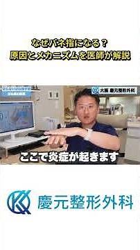 なぜバネ指になる？原因とメカニズムを医師が解説