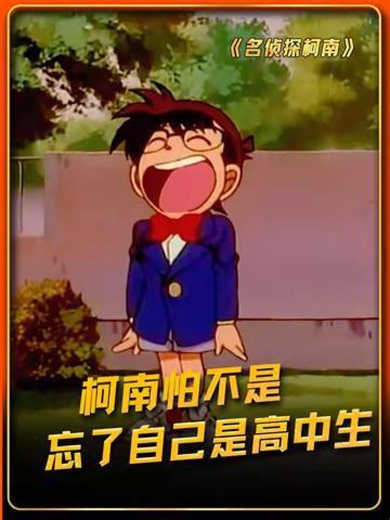 柯南也太可爱了 #名侦探柯南 #鹅滴神片