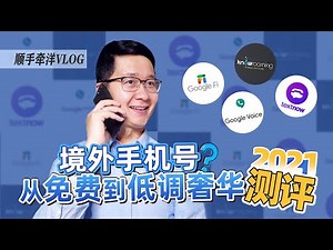 足不出户，人人值得拥有的境外手机号，2021年从免费到低调奢华最全测评